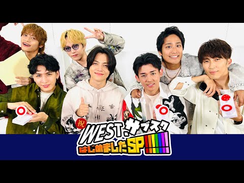 【WESTube生配信】㊗️WEST.サブスクはじめましたSP!!!!!!!