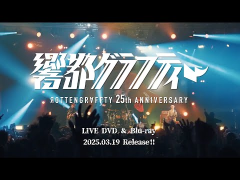 「ROTTENGRAFFTY 25th Anniversary 響都グラフティー」トレーラー
