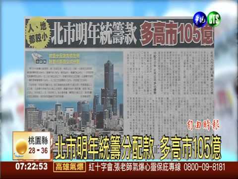 北市明年統籌分配款 多高市105億