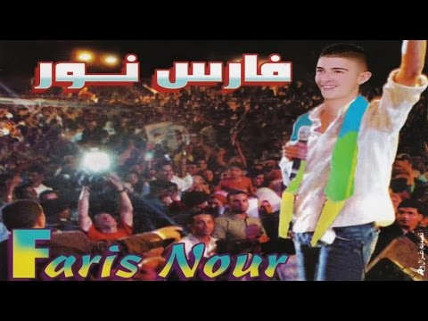 Faris Nour - Ajbaghas Tajbayi (Official Audio)