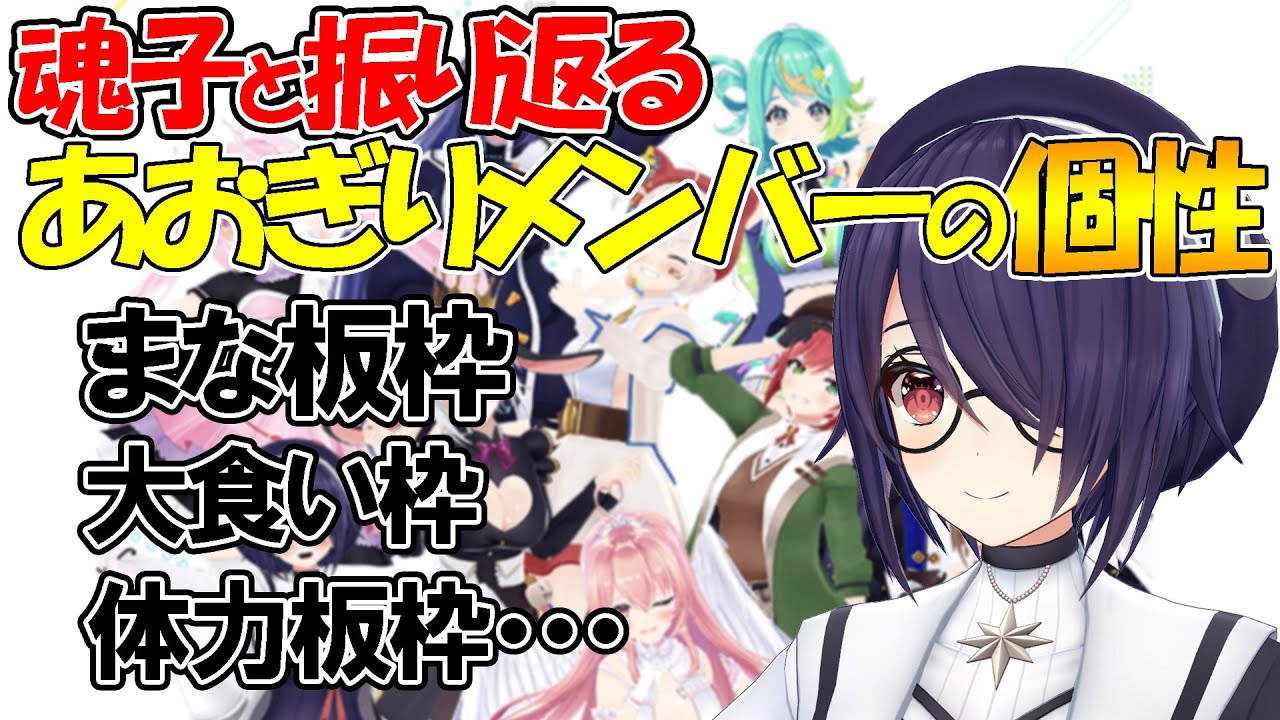 個性あふれるあおぎりメンバーを魂子と振り返る【音霊魂子/あおぎり高校】