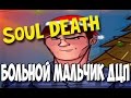 Soul Death - мальчик болен ДЦП! 