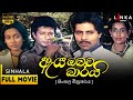 ඇය ඔබට බාරයි සම්පූර්ණ චිත්‍රපටය Aya Obata Bara