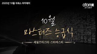 마스터즈 승급식 세일즈 ~ 스타ㅣ2020년10월16일 석세스아카데미