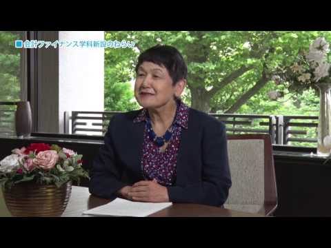会計ファイナンス学科 理事長動画
