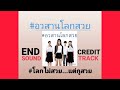 อวสานโลกสวย GRACE I END CREDIT I MOVIE ORIGINAL SOUNDTRACK