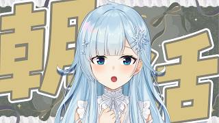 【朝活#373】ここから一歩また頑張っていこう❕【雪城眞尋/にじさんじ】