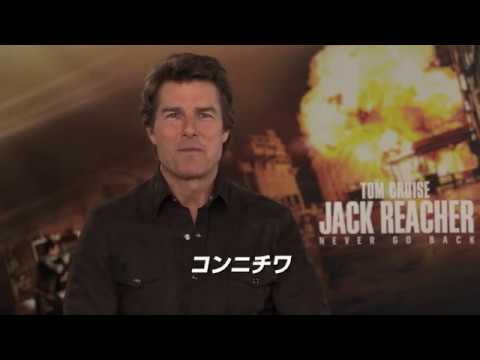 トムが日本にメッセージ！『ジャック・リーチャー NEVER GO BACK』特別映像