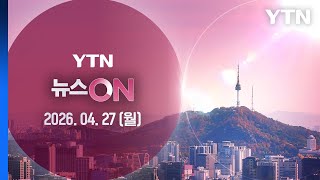 이란, 새 종전 제안 미국에 전달…미화된 보도 반박 [뉴스ON] 다시보기 2026년 04월 27일  / YTN