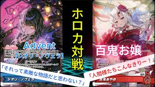 【ホロカ対戦】こぼ単対百鬼お嬢【ホロライブOCG】