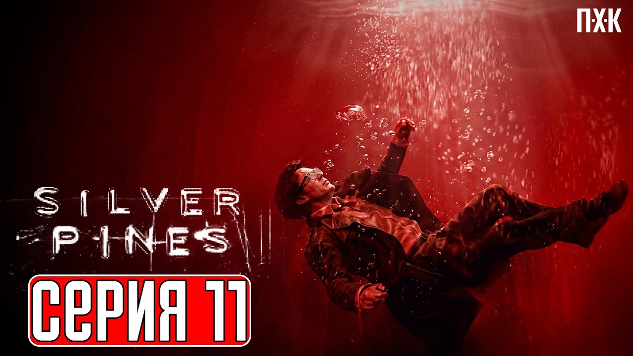 SILVER PINES Прохождение 11 ᐅ На вершине