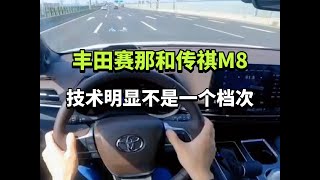 丰田赛那和传祺M8，技术明显不是一个档次