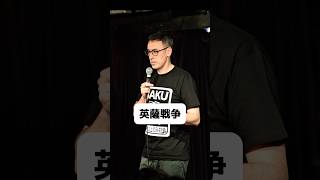 薩英戦争【スタンダップコメディ/ BJ Fox】#standupcomedy #お笑い#shorts