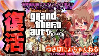 【GTA】久しぶりのGTA配信だあああああああ！！！【女性実況】