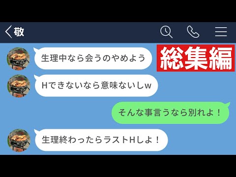 【LINE】全女性を敵に回す発言を平気でする彼氏に別れを告げた結果www【総集編・作業用・睡眠用】