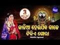 Kalia Heijiba Kale Tikie  Gora -Jagannath Bhajan କାଳିଆ ହେଇଯିବ କାଳେ | Namita Agrawal | Sidh
