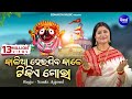 Kalia Heijiba Kale Tikie Gora କାଳିଆ ହେଇଯିବ କାଳେ Jagannath Bhajan Namit