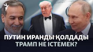 Иран мен Ресей кеңесті, Вашингтон тығырыққа тірелді | Соғыс жаңалықтары