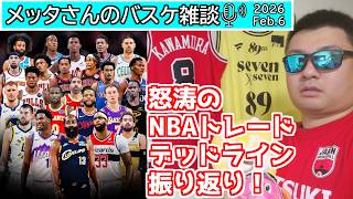 【バスケ雑談】緊急追加放送！怒涛のNBAトレードデッドライン振り返り