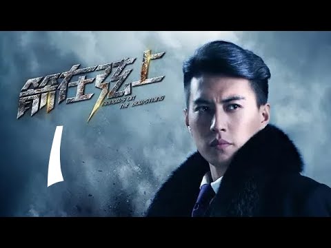 箭在弦上 01 | Arrows on the Bowstring  01（靳东 / 蒋欣 领衔主演）