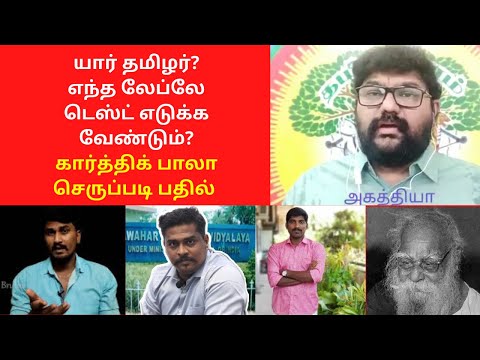 யார் தமிழர்? கார்த்திக் பாலா செருப்படி பதில்