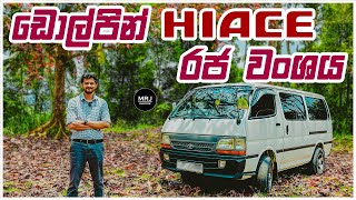Toyota Hiace (Dolphin) Sinhala Review 4th Gen H100
