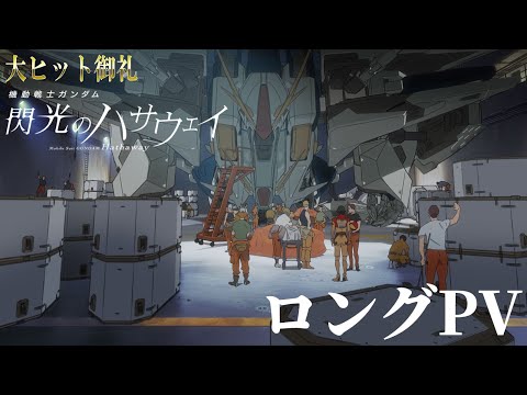 機動戦士ガンダム 閃光のハサウェイ Video3