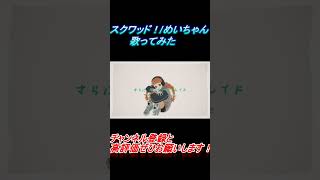 - スクワッド! 歌ってみた レオニス #shorts