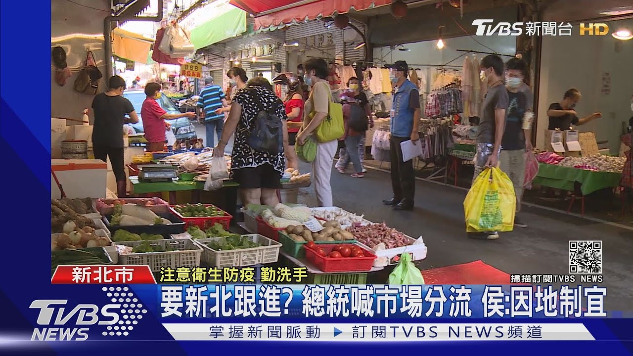 要新北跟進?總統喊市場分流 侯:因地制宜