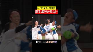 【ルーズベルトゲームを制した】今季5度目のサヨナラは清宮幸太郎 #shorts