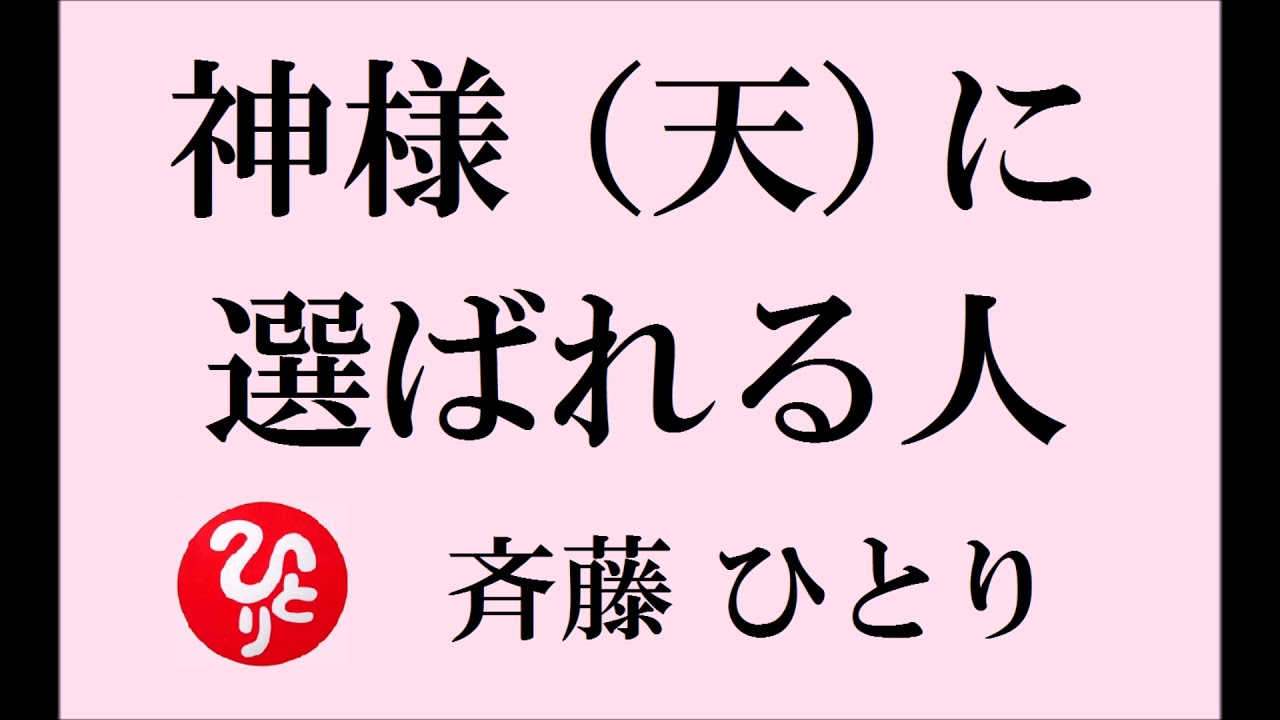 斎藤一人さんの お話 【 神様（天）に 選ばれる人 】