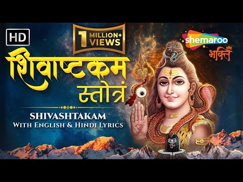 SHIVASHTAKAM with lyrics | शिवाष्टकम स्तोत्र | shivashtak | शिवाष्टक | Mahadev Mantra | Shiv Bhajan