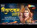 SHIVASHTAKAM with lyrics | शिवाष्टकम स्तोत्र | Mahadev Mantra | Shiv Bhajan