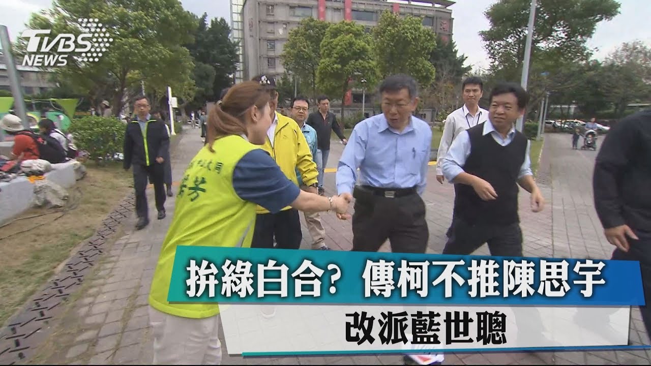 拚綠白合? 傳柯不推陳思宇改派藍世聰