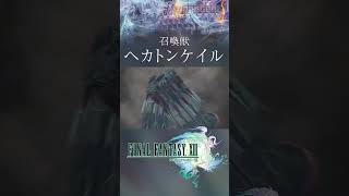 【FF13】召喚獣：ヘカトンケイル【ファイナルファンタジー13】ヴァニラ #Shorts