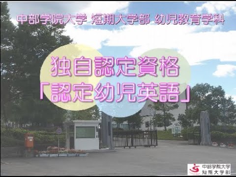 資格紹介「認定幼児英語」｜幼児教育学科｜中部学院大学・中部学院大学短期大学部