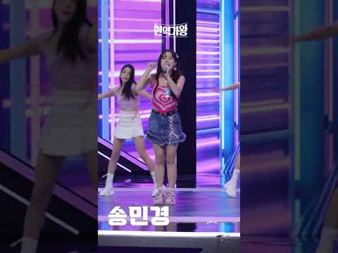 [세로직캠]송민경 - 옆집 누나｜현역가왕 231208