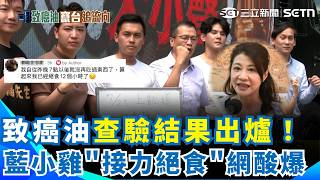 致癌油查驗結果出爐！中聯7批油不合格 預防性下架5200噸 藍小雞接力絕食挨酸輪流吃飯！怒駁：已絕食24小時...綠委開轟拿食安作秀！｜三立新聞網 SETN.com