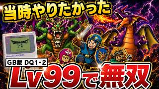 【ドラクエ1・2】HD-2Dの次はGB版！いきなり最高レベルで全ボス無双してみた