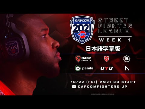 【WEEK 1】ストリートファイターリーグ: Pro-US 2021 SEASON4【日本語字幕版】