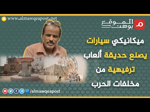 شاهد.. ميكانيكي يمني يصنع حديقة ترفيهية للأطفال من خردة السلاح والحديد