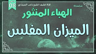 صورة درس 8 | الميزان المفلس | سلسلة الهباء المنثور | راغب السرجاني
