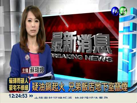 兄弟飯店祝融 油鍋起火？