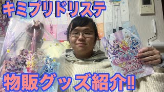 キミとアイドルプリキュアドリームステージの物販限定グッズを紹介するよっ！