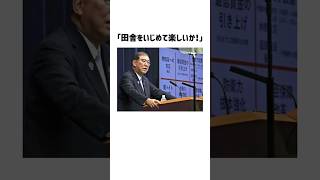 「田舎をいじめて楽しいか！」国民民主党榛葉幹事長が田舎民の気持ちを代弁した件に関する雑学#shorts #雑学 #トリビア #石破茂 #玉木雄一郎