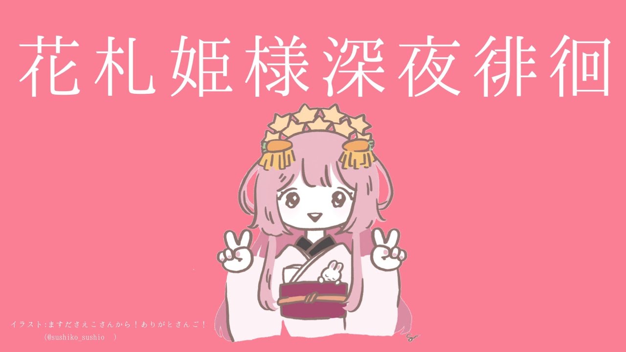 【世界のアソビ大全51】花札姫、深夜徘徊なさる【周央サンゴ】