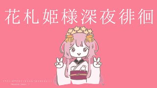 【世界のアソビ大全51】花札姫、深夜徘徊なさる【周央サンゴ】