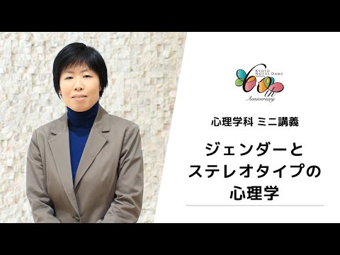 国際日本文化学科 【京都ノートルダム女子大学】心理学科ミニ講義「ジェンダーとステレオタイプの心理学」