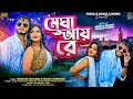 Megha Aai Re Shankar Tantubai Kanika Karmakar New Purulia Song New Purulia Song 2025