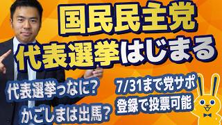 代表選挙って何？　【国民民主党】かごしま彰宏